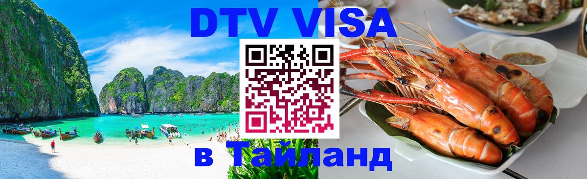 DTV Visa Thailand — прайс и условия, виза без дополнительных документов - Копенгаген  19.11.2025 