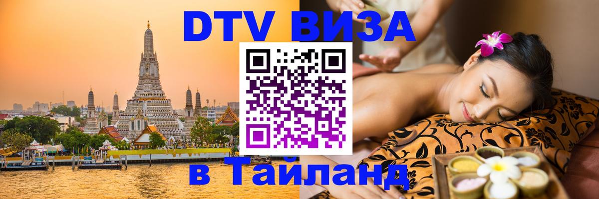 Сколько стоит виза DTV в Тайланд Копенгаген 