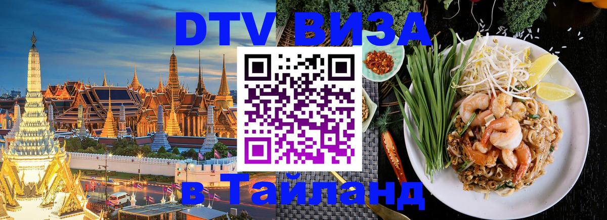 Сколько стоит виза DTV в Тайланд Копенгаген 